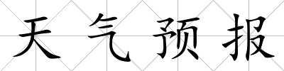 天氣預(yù)報(bào)