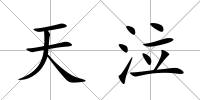 天泣