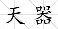 天器