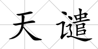 天譴