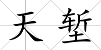 天塹