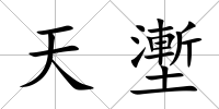天壍