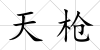 天槍
