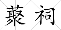 藂祠