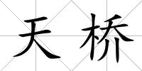 天橋