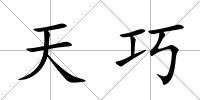 天巧