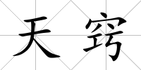 天竅