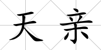 天親