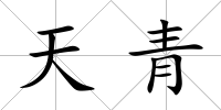 天青