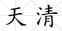 天清