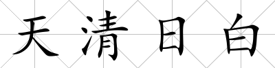 天清日白