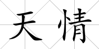 天情