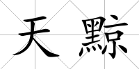 天黥