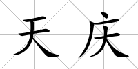 天慶