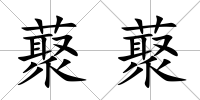 藂藂