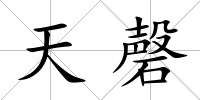 天磬