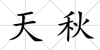 天秋