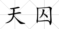 天囚