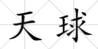 天球
