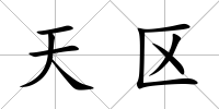 天區