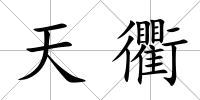 天衢