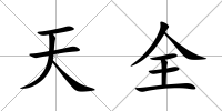 天全