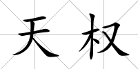 天權