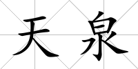 天泉