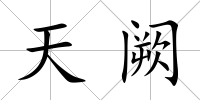 天闕