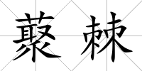 藂棘
