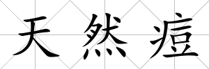 天然痘