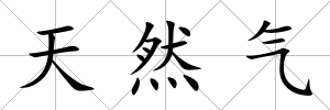 天然氣