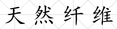 天然纖維
