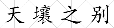 天壤之別