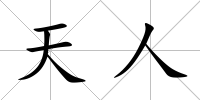 天人