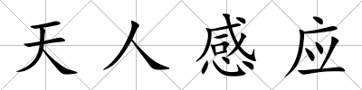 天人感應