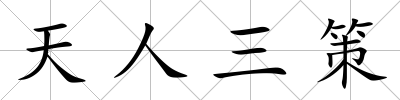 天人三策