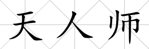天人師