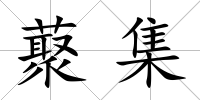 藂集