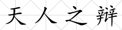 天人之辯