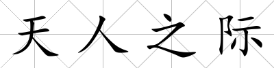 天人之際