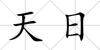 天日