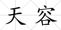 天容