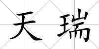 天瑞