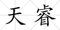 天睿