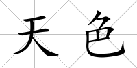 天色
