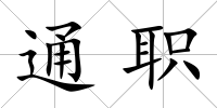 通職