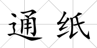 通紙
