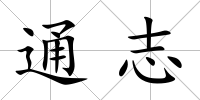 通志