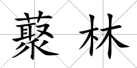藂林
